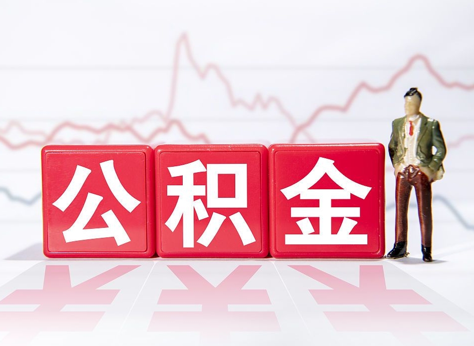 定州取公积金方式（这么取住房公积金）