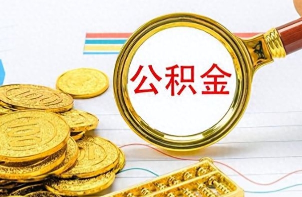 定州找人代取公积金要注意什么（找人代取公积金要注意什么细节）